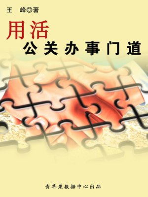 cover image of 用活公关办事门道